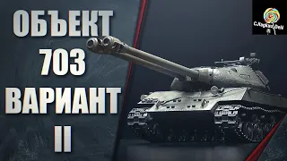 ● Объект 703 Вариант II  WoT ●  СТОИТ ЛИ ПОКУПАТЬ ? ●  Стрим World of Tanks ●