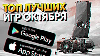 Топ 10 Лучшие Мобильные игры Октября на Андроид и iOS / Календарь мобильных игр