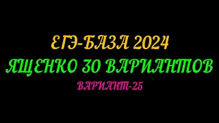 ЕГЭ БАЗА-2024. ЯЩЕНКО 30 ВАРИАНТОВ. ВАРИАНТ-25