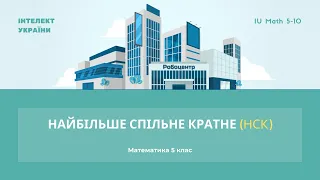 Найбільше спільне кратне (НСК)