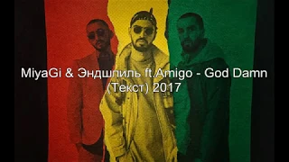 Miyagi & Эндшпиль ft. Amigo - god damn (Текст)