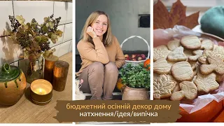 БАБИНЕ ЛІТО - час для осіннього декору🍁 ПІСОЧНЕ ПЕЧИВО 🍂МОТИВАЦІЯ НА КРАСУ І ЗАТИШОК В ДОМІ