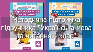 Методична підтримка підручника  "Українська мова та читання. 4 клас"