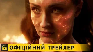 Люди Ікс: Темний Фенікс / Офіційний трейлер #3 українською 2019