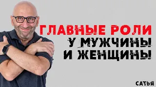 Сатья. Главные роли у мужчины и женщины