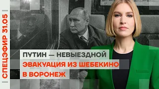 Эвакуация из Шебекино в Воронеж | Путин — невыездной | Бункер в кремлевской больнице