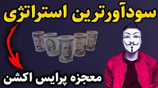 کشف ساده ترین استراتژی پرایس اکشن، راز تحلیل تکنیکال