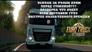 УСНУЛИ ЗА РУЛЕМ ПРЯМ ПЕРЕД СТОЯНКОЙ??? ЧТО ЕСЛИ ДОСТАВИМ ГРУЗ БЫСТРЕЕ  В EURO TRUCK SIMULATOR 2 #17