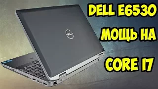 Обзор и тест бизнес ноутбука Dell Latitude E6530  Core i7 3740QM, 16GB, NVS 5200M