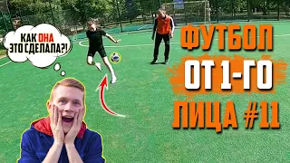 Филигранный Гол ПЯТКОЙ! ФУТБОЛ ОТ ПЕРВОГО ЛИЦА №11