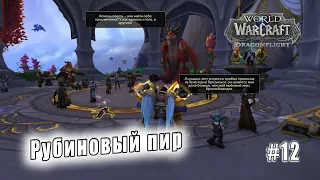 World of Warcraft: Dragonflight - Тельдразус : Рубиновый пир (12)