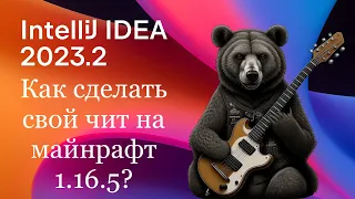 Как сделать свой чит на майнрафт? | 5 часть | как сделать свой чит на майнрафт 1.16.5