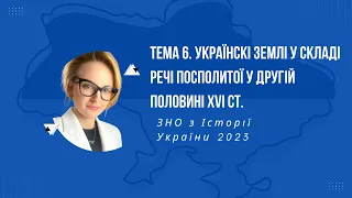 НМТ 2023. Історія України. Тема 6. Українські землі у складі Речі Посполитоїу II-ій пол. XVI ст.