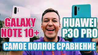 САМОЕ ПОЛНОЕ СРАВНЕНИЕ GALAXY NOTE 10+ vs HUAWEI P30 PRO