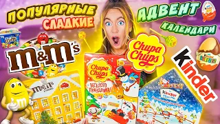 СЛАДКИЕ Адвент Календари🎂 Chupa Chups Kinder M&M’s✨ СЪЕЛА все НА НОВЫЙ ГОД!