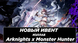 КОЛЛАБ С МОНСТЕР ХАНТЕРОМ? НОВОСТИ АРКНАЙТСА [Arknights]