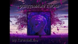 плейлист рандомных песен /by: KuromiMiLuna =^.^=