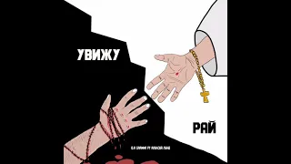 D.A.Gramma feat Алексей Лунд - "Увижу рай"