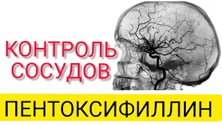 ПЕНТОКСИФИЛЛИН l СОСУДИСТЫЙ КОНТРОЛЬ l PENTOXYPHYLLIN l VASCULAR CONTROL l