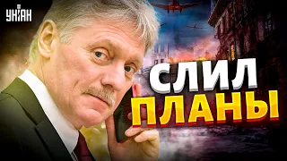 Песков растрепал планы Кремля на войну в Украине - жесткий ответ Подоляка
