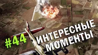 ИНТЕРЕСНЫЕ МОМЕНТЫ #44 | AMX-50 Surbaisse нагиб, KV-1B нагиб, Wirbelwind нагиб