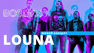 LOUNA // ВОЗДУХ // НАШЕ