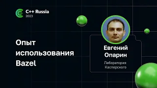 Евгений Опарин — Опыт использования Bazel