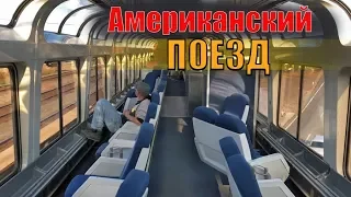 Я в шоке от Американского Поезда !