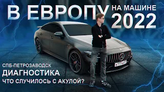 VLOG 2 В Европу на машине 2022 Диагностика, что случилось с акулой? Санкт- Петербург - Петрозаводск