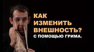 Сменить внешность с помощью силиконовой, латексной маски, пластического грима, состарить на 70 лет