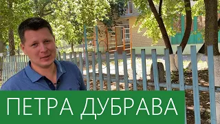 Петра Дубрава. Стоит ли покупать ЧАСТНЫЙ ДОМ В ПЕТРА ДУБРАВЕ? Обзор посёлка — #димаэтодом