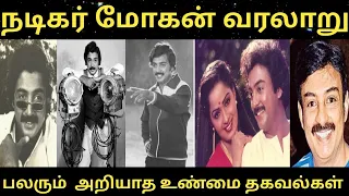 #நடிகர் மோகன் வரலாறு ##Actor Mohan #பலரும் அறியாத உண்மை தகவல்கள்#RS Raja Talkies #trending #facts