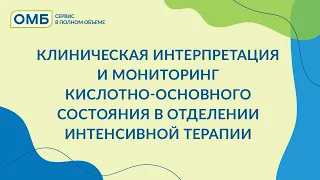 Клиническая интерпретация и мониторинг кислотно-основного состояния в отделении интенсивной терапии