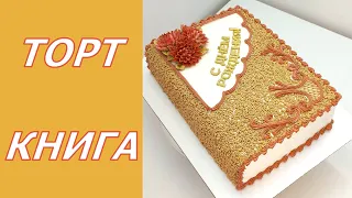 Торт Книга для мужчины(крем БЗК). /Cake for Men(protein custard).