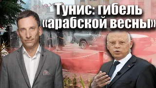 Тунис: гибель «арабской весны» | Виталий Портников