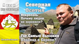 Северная Осетия. Главный туристический маршрут некрополь Даргавс, самый высокий водопад Европы