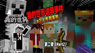 我的世界：盘点第二弹，三人生存中遇到的恐怖事件！【Minecraft都市傳說】