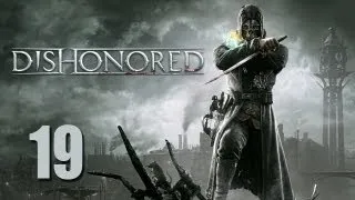 Dishonored - Прохождение pt19