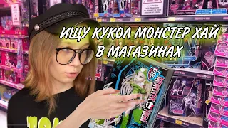 КУКЛЫ МОНСТЕР ХАЙ В МАГАЗИНАХ?