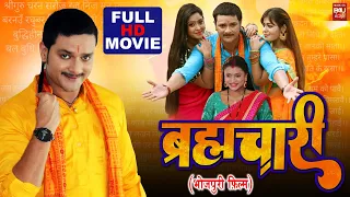 BRAHAMCHARI I ब्रह्मचारी – Superhit Bhojpuri Movie –2023  #gauravjha #shubhisharma