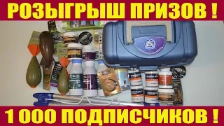 Розыгрыш призов! 1000 подписчиков!