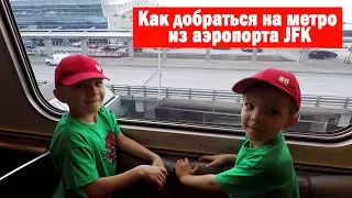 Как добраться на метро из аэропорта JFK, Нью Йорк