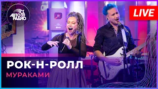 Мураками - Рок-н-ролл (LIVE @ Авторадио)