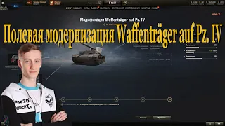 Полевая модернизация Waffenträger auf Pz. IV | #Sh0tnik | #WaffenträgerAufPzIV #Waffenträger #PzIV