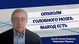 Опухоли головного мозга: выход есть. Профессор Сергей Спектор (Израиль)