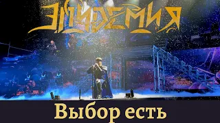 Эпидемия. Выбор есть. Москва (VK Stadium). 11.02.2023