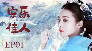 古装电视剧 【安乐佳人/ The Legend of Anle 】▶EP 01💋为夺皇权💘一个被人利用穿梭在爱情和权力之间的奇女子 💐帮情人成就了帝王霸业 🤳与爱的人共赴生死🌹#张含韵#彭冠英#安乐传