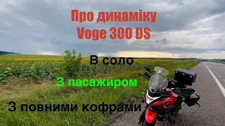 Динаміка мотоцикла Voge 300 ds