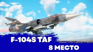 F-104S TAF - 8 МЕСТО [ПОЛОЖНЯК ПО ТОП ПАКАМ]
