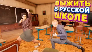 ЖИЗНЬ В РУССКОЙ ШКОЛЕ ( No School No Rules )